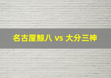 名古屋鲸八 vs 大分三神